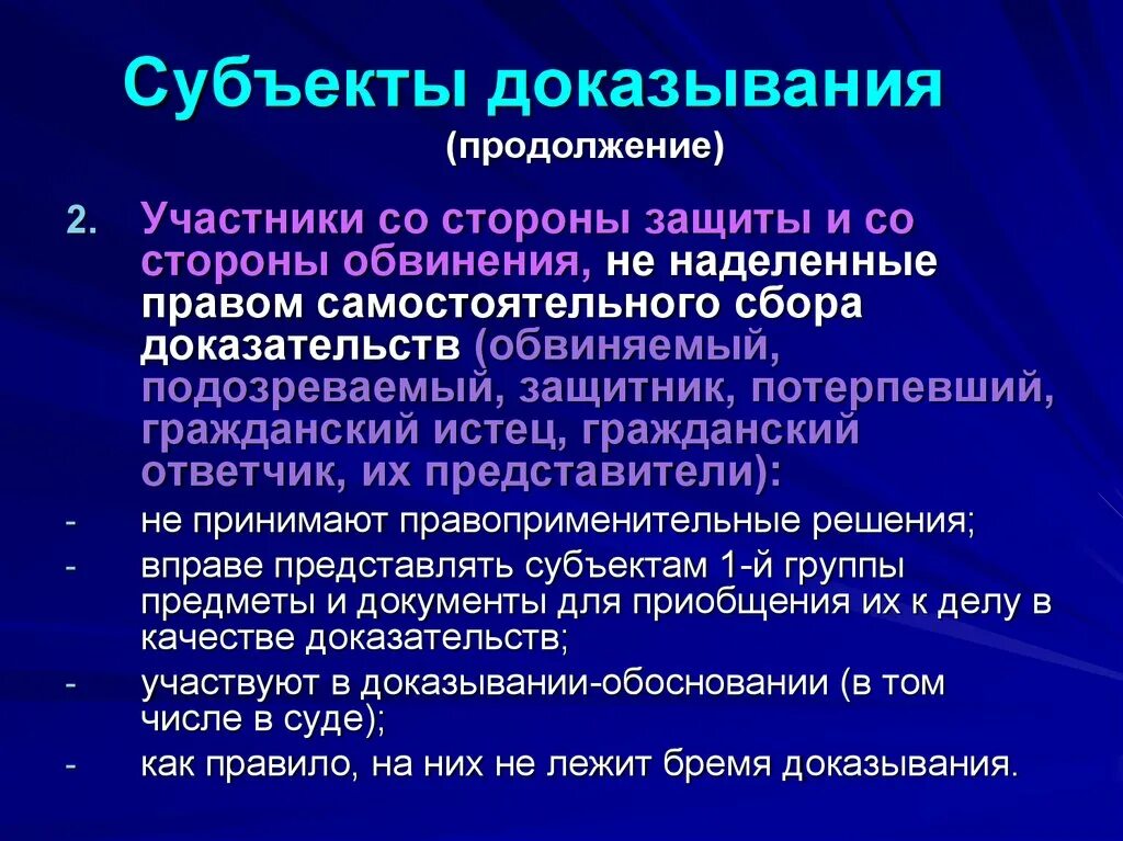 Субъекты доказывания. Понятие и классификация субъектов доказывания. Субъекты уголовного доказывания. Понятие и классификация субъектов доказывания в уголовном процессе. Субъекты со стороны обвинения