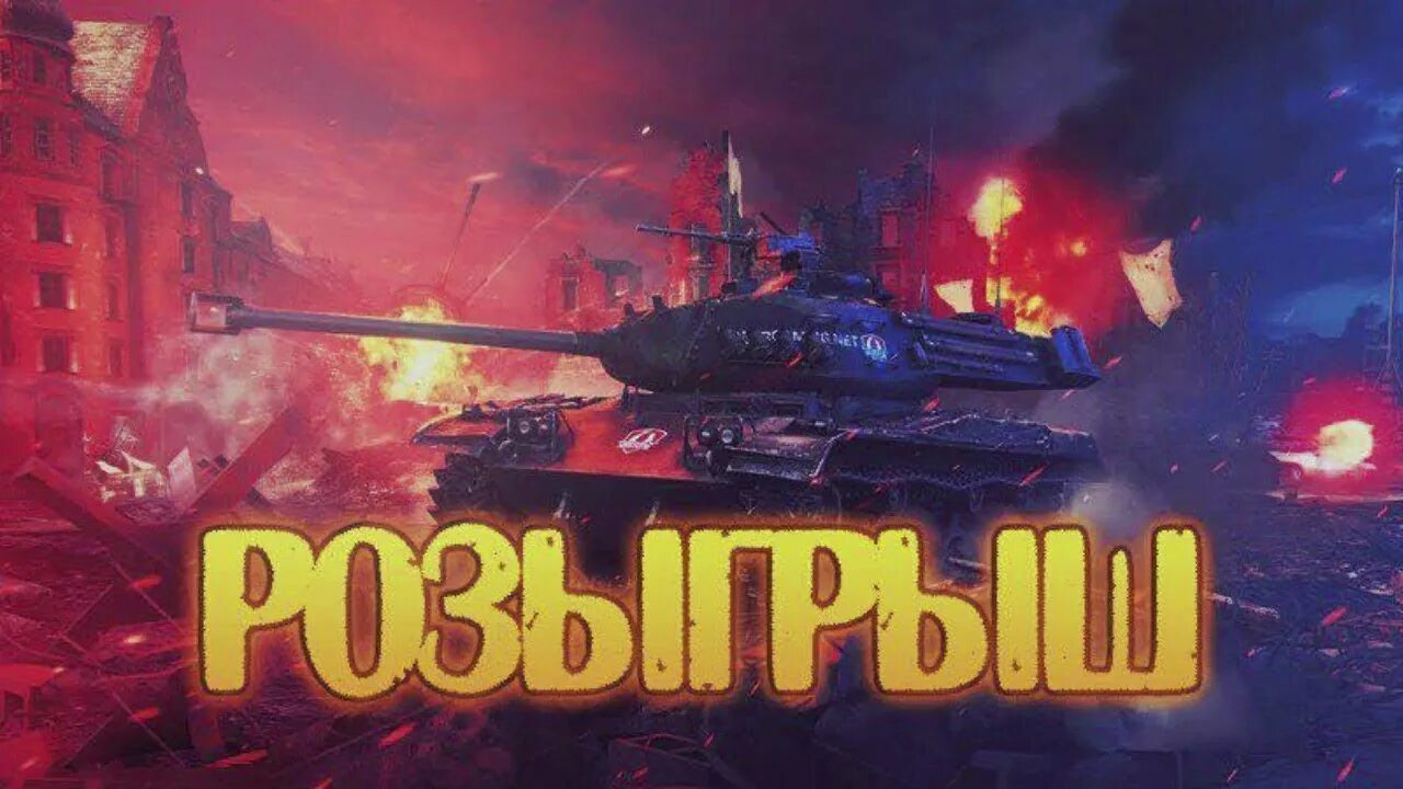 Розыгрыши вот блиц. Розыгрыш танков. Розыгрыш танков вот блиц. Tanks Blitz стрим. Розыгрыш аккаунта.