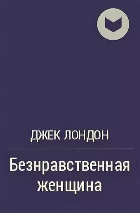 Безнравственные женщины