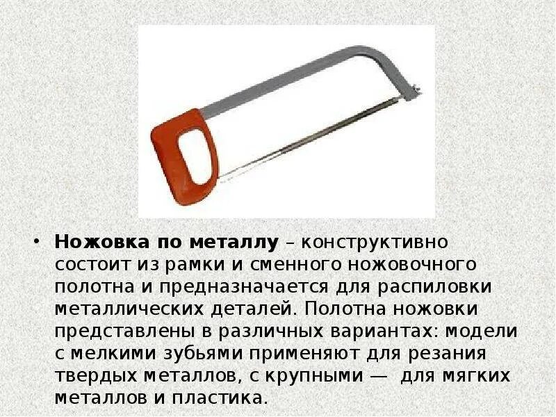 Как пишется ножовка. Основные части слесарная ножовка. Ножовка по металлу. Ножовка по металлу ручная состоит. Ручные слесарные ножовки.