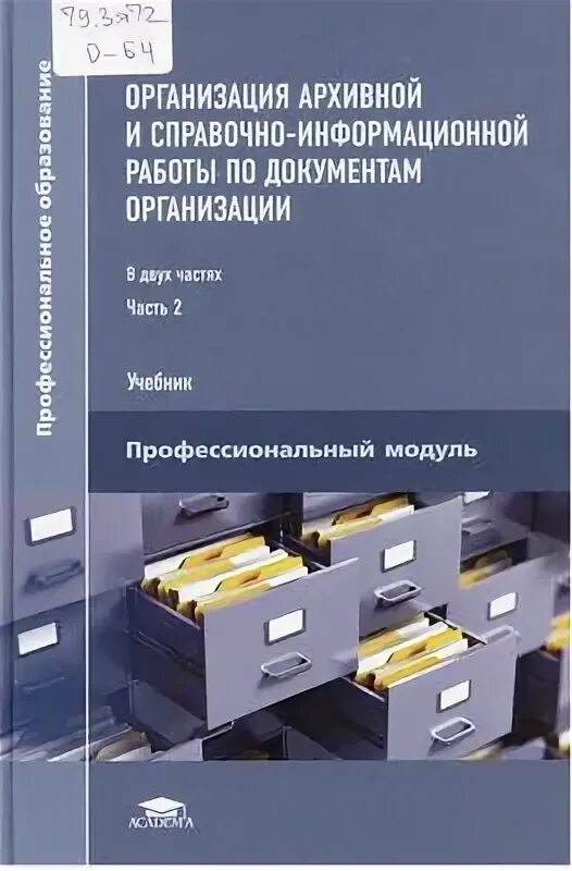 Организация архивной и справочно информационной. Архивоведение учебное пособие. Архивоведение Алексеева Афанасьева Бурова. Книги по документоведению и архивоведению. Документоведение и архивоведение учебник.