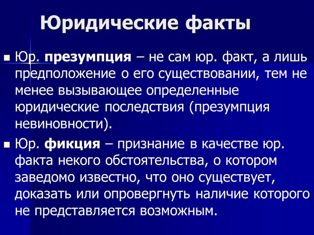 Презумпции и фикции в праве. Юридическая презумпция. Правовые презумпции и юридические фикции. Юридическая фикция и презумпция отличия. Фикция простыми словами