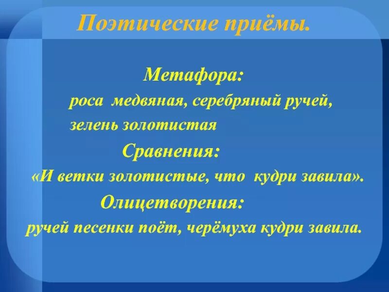 Сравнение в стихотворении черемуха. Есенин черемуха метафоры. Метафора в стихотворении черемуха Есенина. Метафоры Есенина черемуха. Метафоры в стихе черемуха с а Есенина.