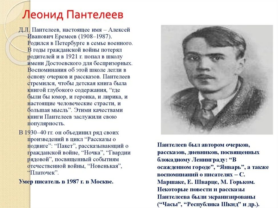 Рассказ любого писателя. Краткая биография Пантелеева. Л. Пантелеев биография 3 класс. Биография л Пантелеева для 3 класса.