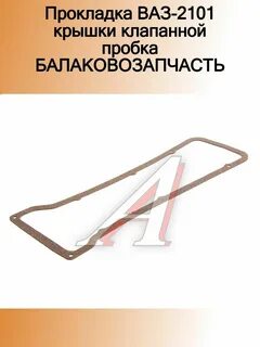 Прокладка клапанной крышки 21213