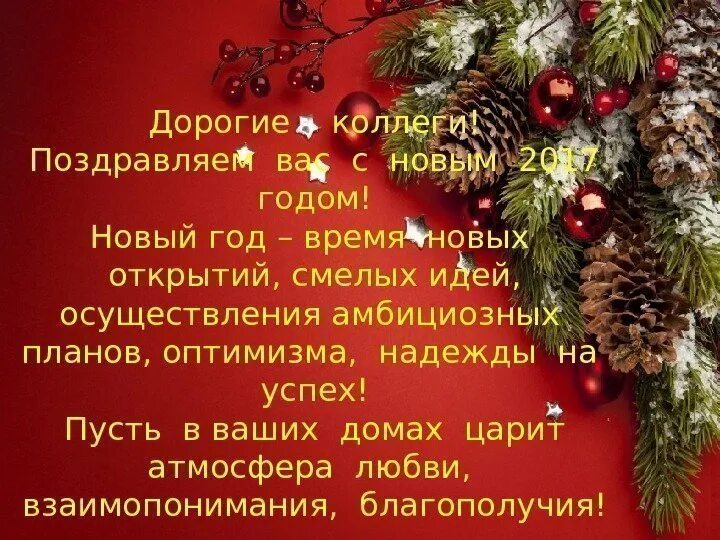 Новогоднее поздравление коллегам прикольное. Новогоднее поздравление коллегам. Пожелания с новым годом коллегам. Поздравление с новым годом коллегам прикольные. Новогоднее поздравление для коллектива с юмором.