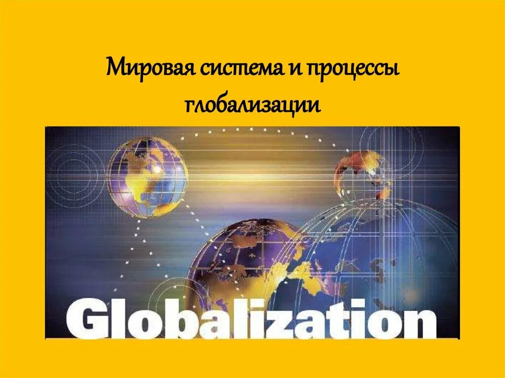 Мировая система. Глобальная система. Мировая система и процессы глобализации социология. Мировая система и процессы глобализации социология реферат.