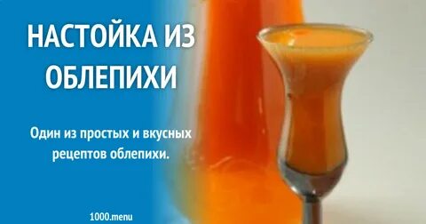 Настойка на облепихе на самогоне