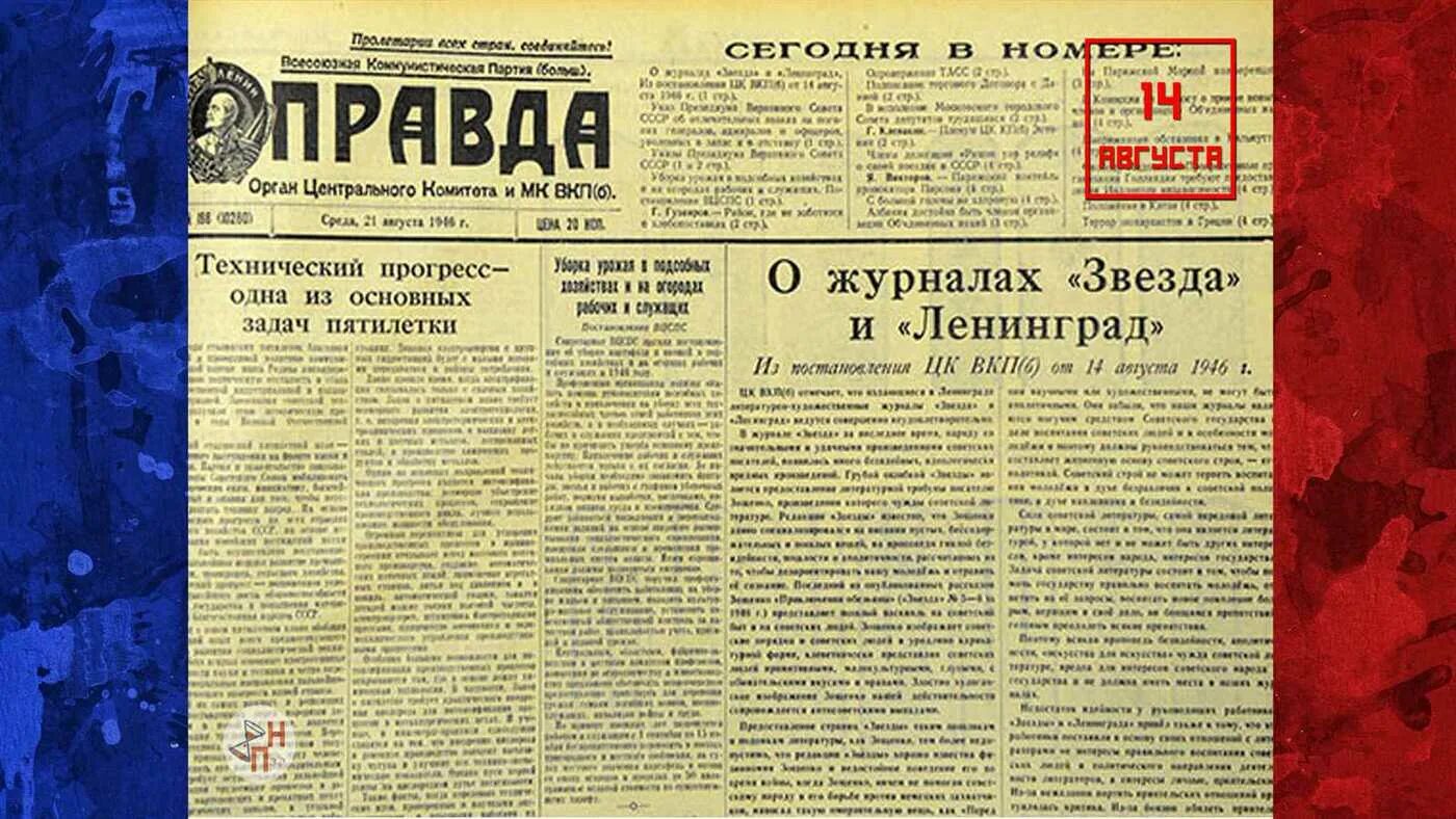 Правда 1946 год. Журнал звезда и Ленинград 1946. Постановление о журналах звезда и Ленинград Дата. Издание постановления ЦК ВКП Б О журналах звезда и Ленинград. 14 Августа 1946 г. «о журналах «звезда» и «Ленинград.