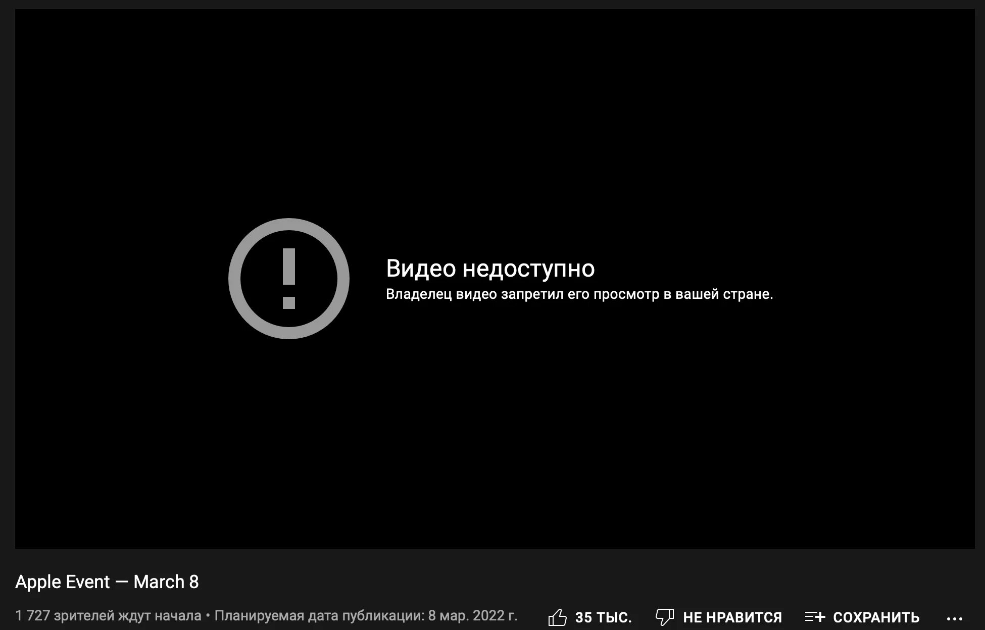 Доступен в вашей. Отключение ютуба в России. Прямой эфир презентации Apple. Apple заблокируют в России. Владелец видео запретил его просмотр в вашей стране. Youtube.