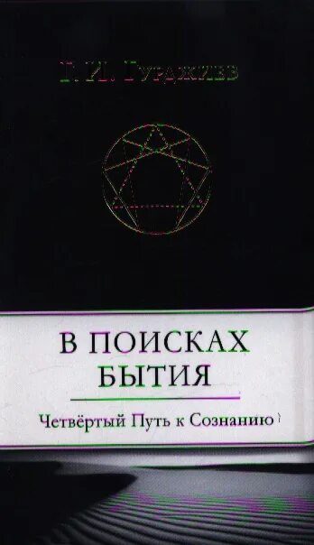 Четвертый путь книги. Гурджиев в поисках бытия. Гурджиев 4 путь книга.