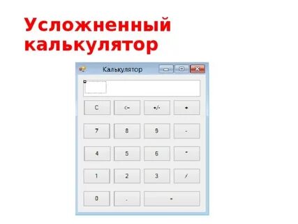 Калькулятор си