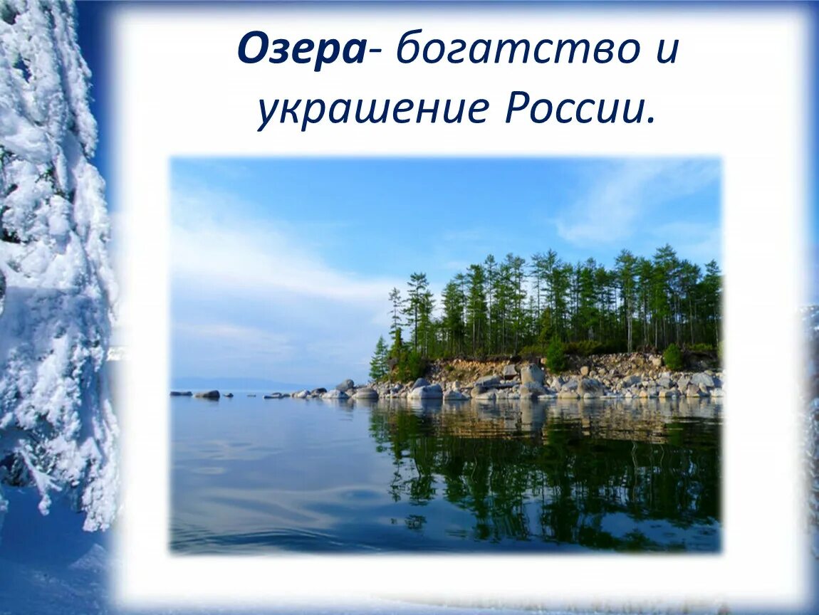 Назовите три озера россии. Озера России. Озера России презентация. Озера России 4 класс. Озеро для презентации.