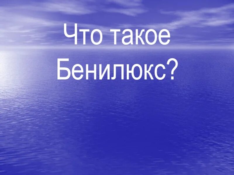 Окружающий мир тема бенилюкс. Бенилюкс. Бенж. Презентация на тему что такое Бенилюкс. Бенилюкс окружающий мир.