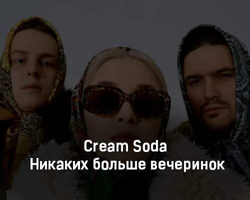 Никаких больше вечеринок cream soda текст песни. Никаких больше вечеринок слова. Крем сода никаких больше вечеринок текст. Текст песни никаких больше вечеринок Cream Soda. Клип песни никаких больше вечеринок.