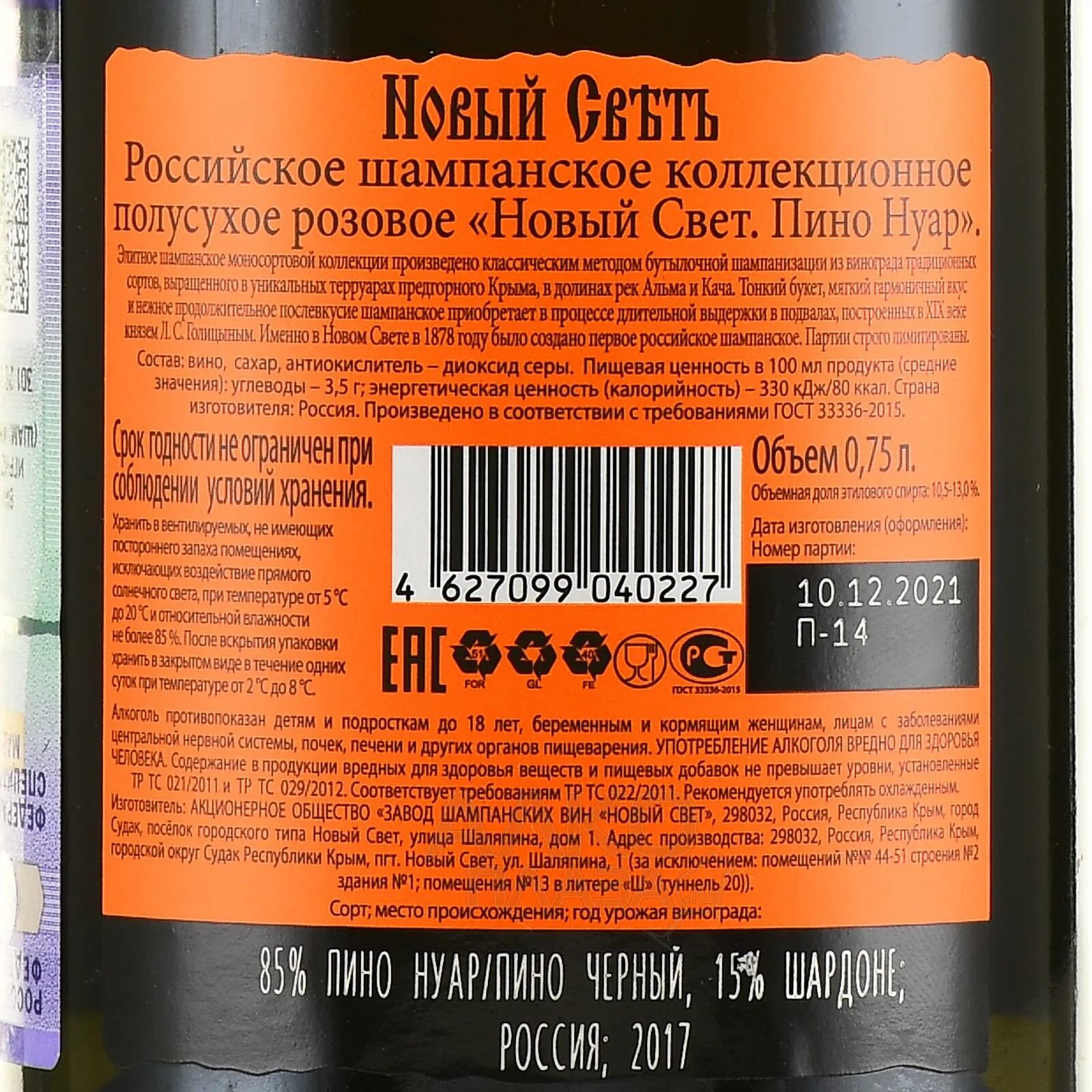 Шампанское новый свет розовое. Новый свет Пино Нуар полусухое. Новый свет Пино Нуар 2017. Новый свет Пино Нуар брют. Новый свет Пино Нуар розовое.