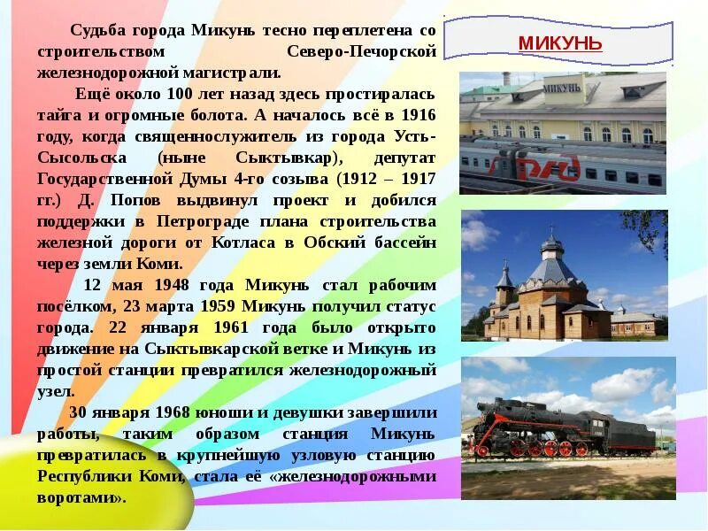 Электронное образование микунь коми. Города Республики Коми. Интересные факты о Микуне. Сведения о Республике Коми. Проект города Республики Коми.