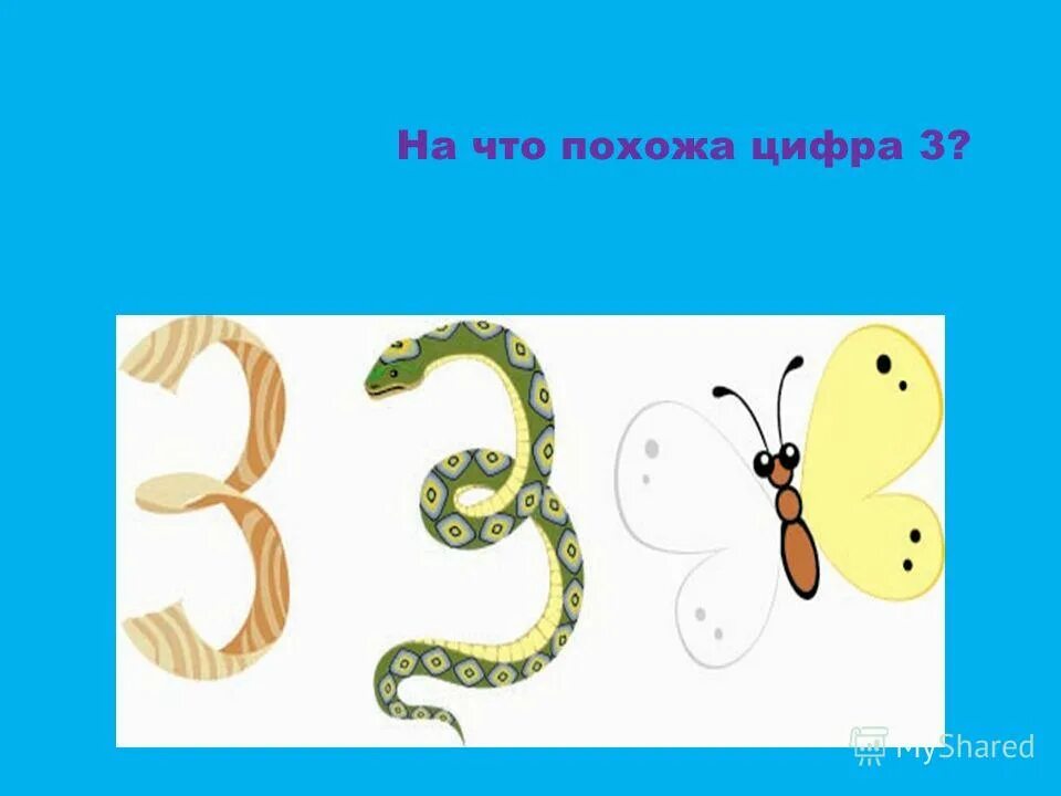 На что похожа цифра 9. 1 из них похожа. На что похожа цифра 3. 1 из них похожа. Предметы похожие на цифру три.