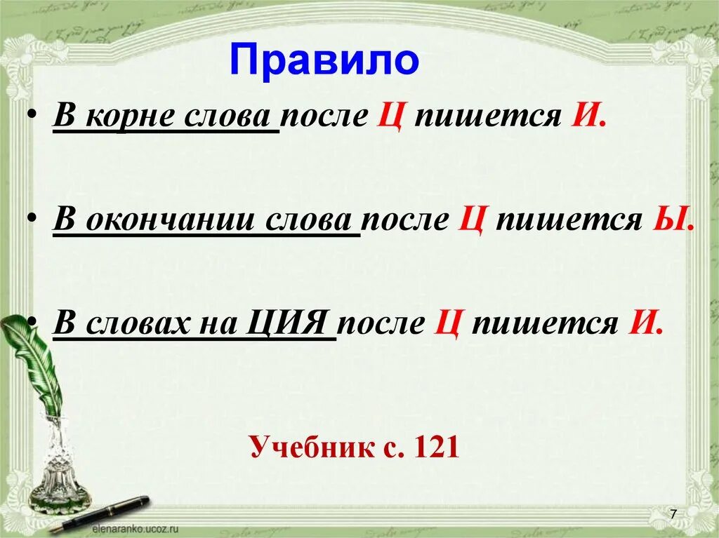 Правило конца слова. Учимся обозначать звук ы после ц 3 класс 21 век. учимся обозначать звук ы после звука ц. и-ы после ц правило. буквы и ы после ц правило.
