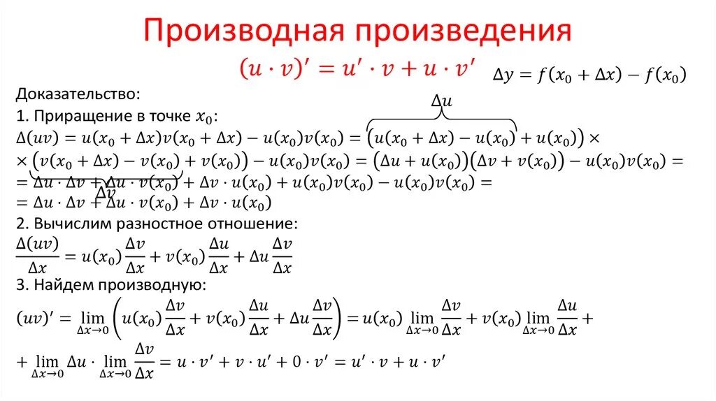 Частные произведения функции. Формула произведения производной функции. Формулы производной произведения и частного двух функций. Производная произведения двух функций вычисляется по формуле. Производная произведения формула доказательство.