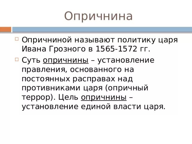 Опричнина ивана 4 грозного 1565-1572 кратко. Основные направления политики опричнина. Опричнина (1565-1572). Политика опричнины ивана 4. Опричная политика ивана iv грозного.