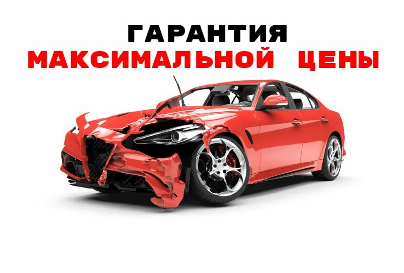 выкуп битых авто кэшбэк авто 78129429677