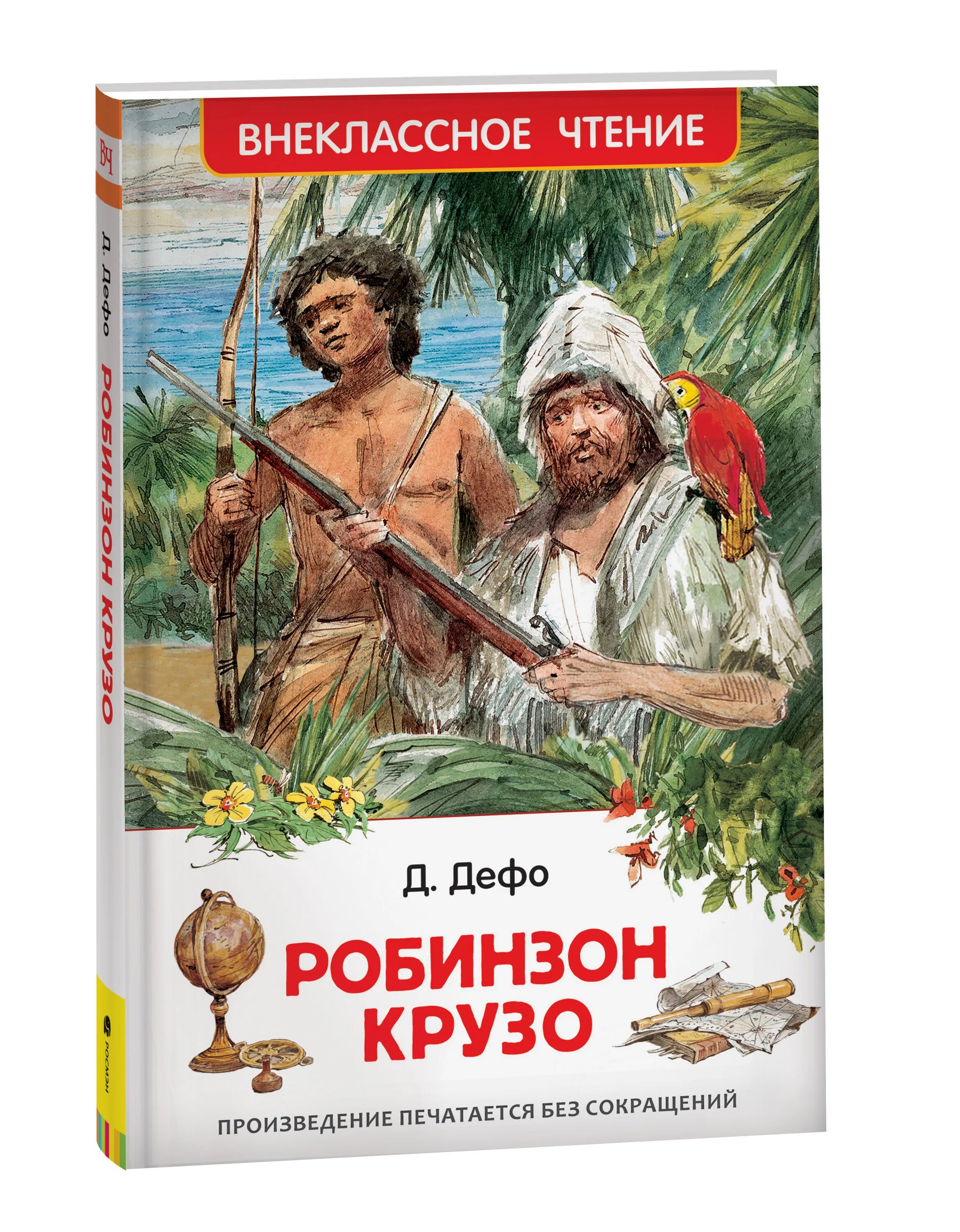 Дальнейшие приключения робинзона крузо даниель. Даниэль Дефо "Робинзон Крузо". Daniel Defoe Робинзон. Дефо д. «жизнь и удивительные приключения Робинзона Крузо» (1719). Дефо, Даниель "приключения Робинзона Крузо".