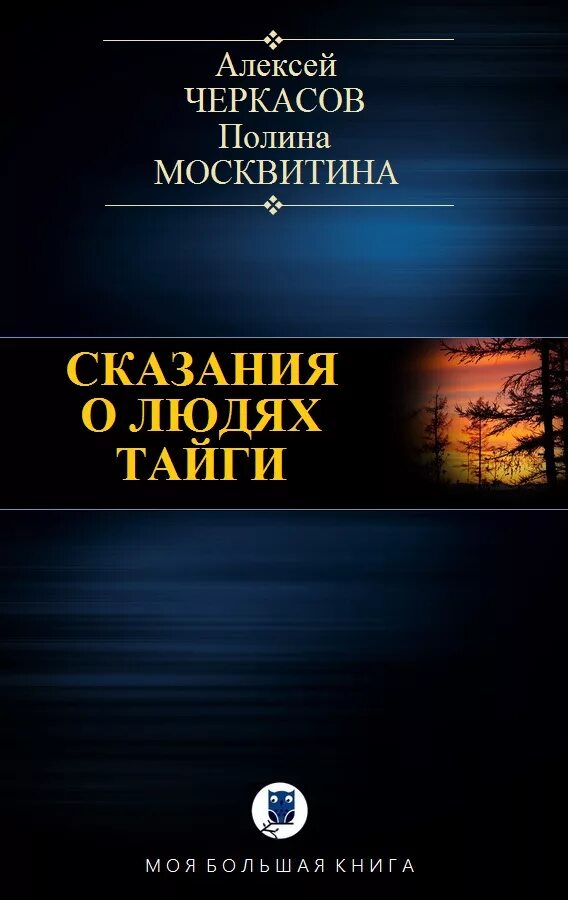 Компиляции книг читать. Черкасов, Москвитина. Сказания о людях тайги. Черкасов сказания о людях тайги трилогия.