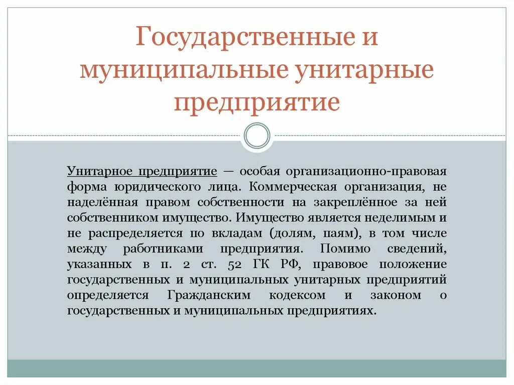 Финансирование государственных унитарных предприятий. Государственные и муниципальные унитарные предприятия. Государственные и муниципальные унитарные предприятия особенности. Виды государственных унитарных предприятий. Правовое положение унитарных предприятий.