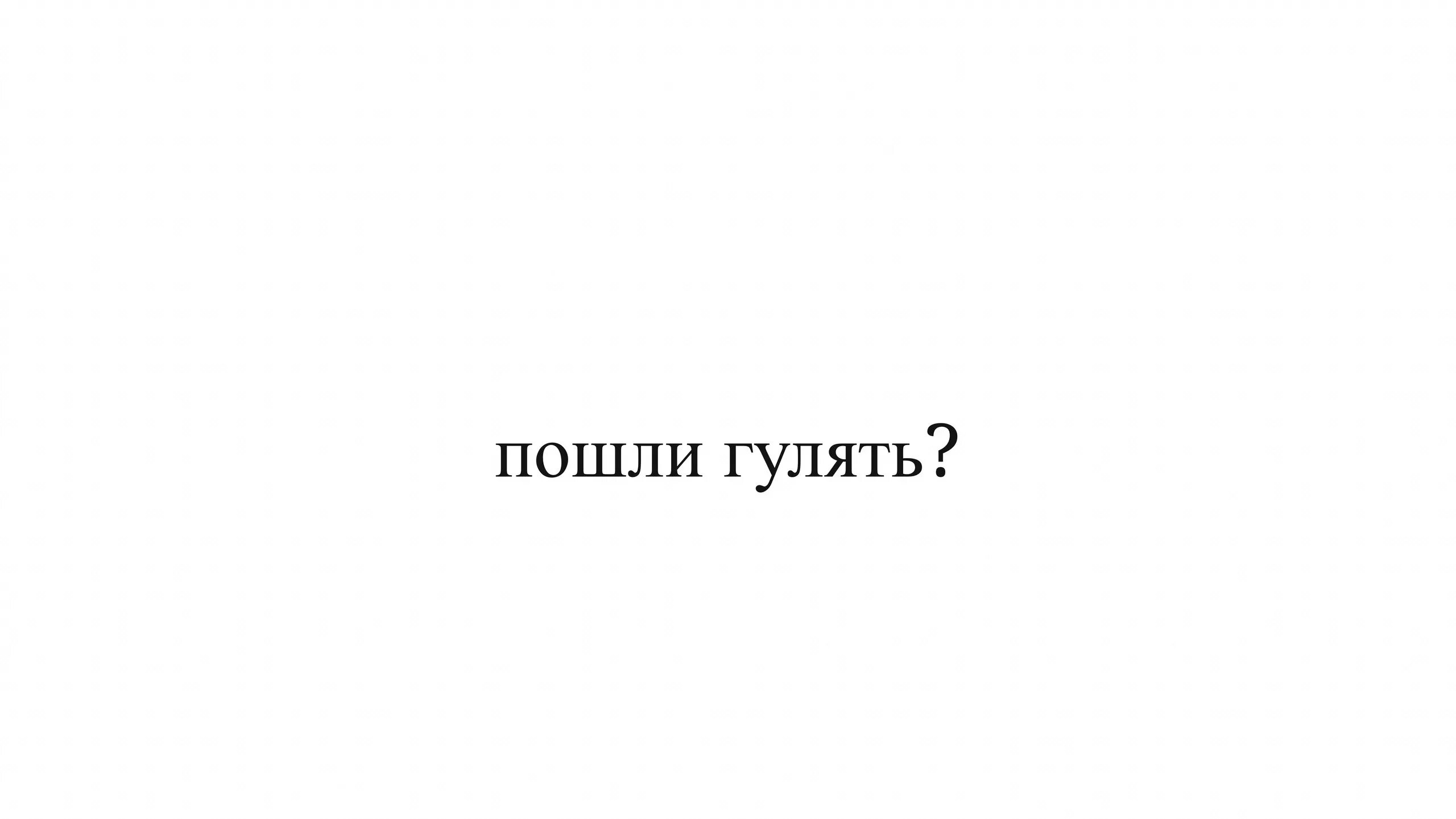 Песни давай пойдем гулять. Надпись пошли гулять. Надпись го гулять. Го гулять натпесь. Картинки с надписью пошли гулять.