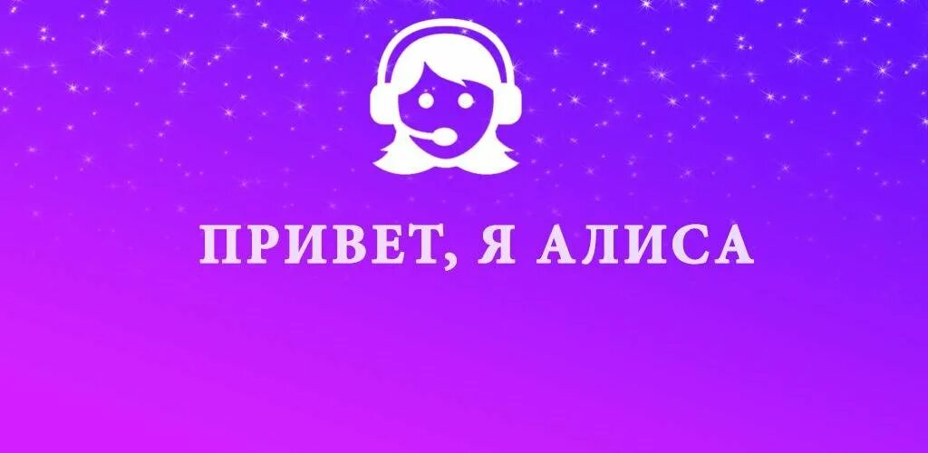 Алиса hello. Привет Алиса привет. Алиса привет Алиса привет Алиса. Привееетт АЛИСАА. Алиса привет Алиса привет Алиса привет Алиса привет Алиса привет.