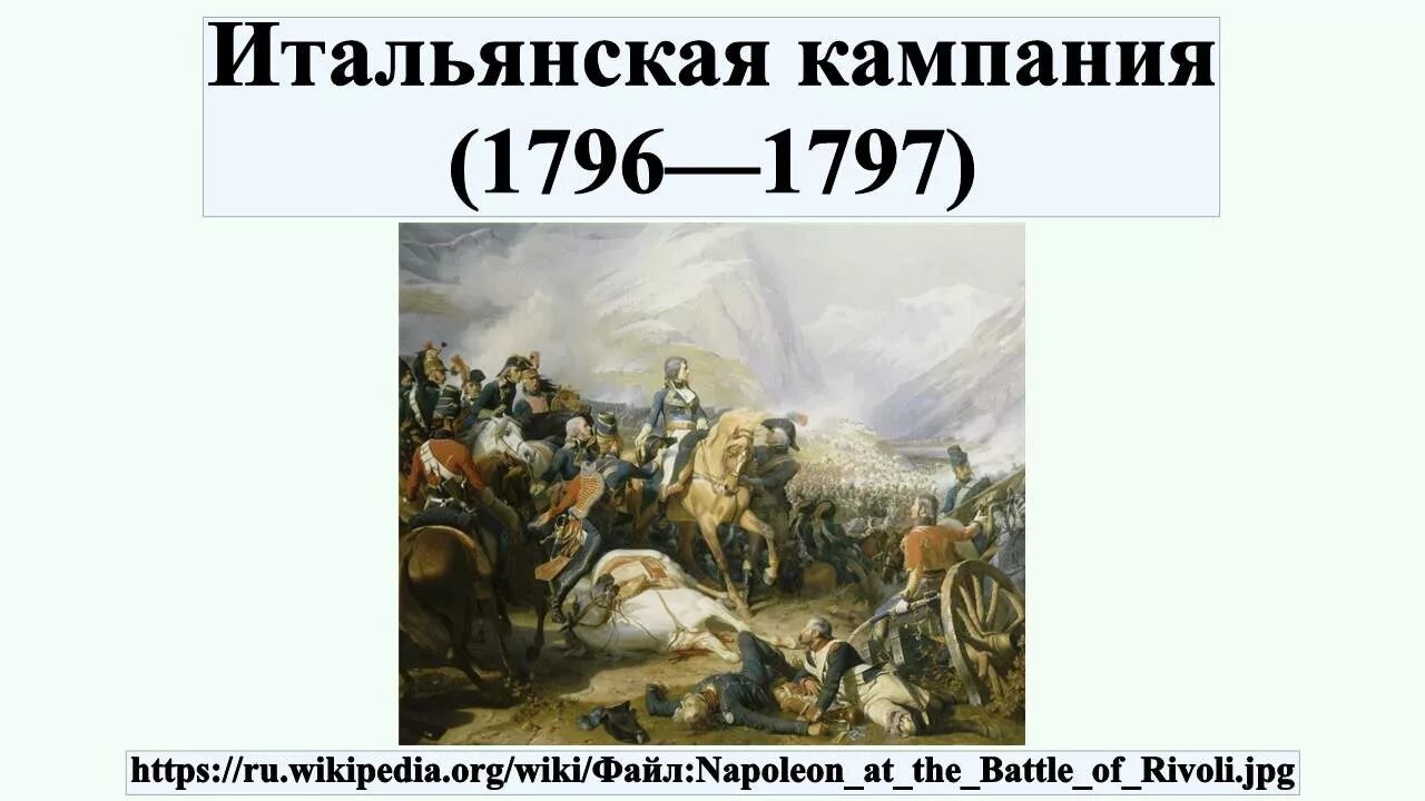 2 итальянский поход наполеона бонапарта. Итальянская кампания Наполеона 1796-1797. Итальянский поход Наполеона 1796-1797. Итальянский поход Наполеона Бонапарта. 1796 – 1797 Год. Итальянская кампания (1796-1797).