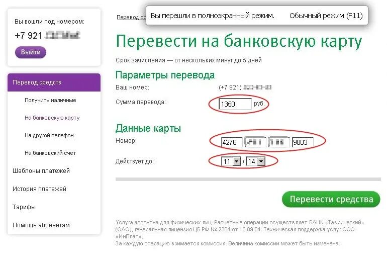 Вывод денег с баланса телефона. Вывод с телефона на карту. Перевести деньги на банковскую карту. Перевести деньги с телефона на карту. Баланс карты на телефоне.