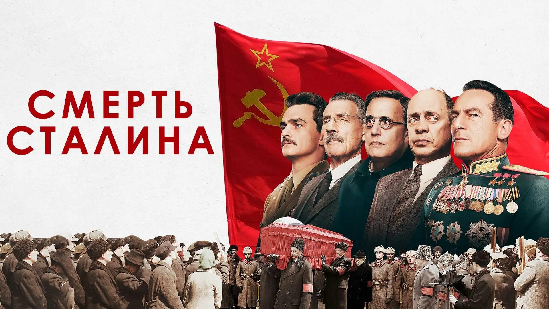 Death of stalin. Смерть Сталина 2017. Смерть Сталина Жуков.