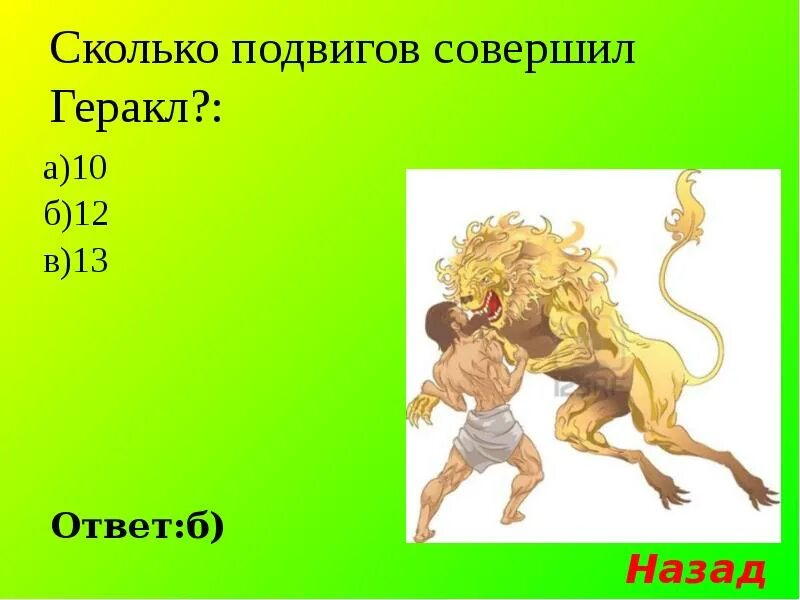 Сколько совершил полвигов Геракл. Геракл совершил 12 подвигов. Сколько подвигов у Геракла. Количество подвигов совершенных Гераклом.