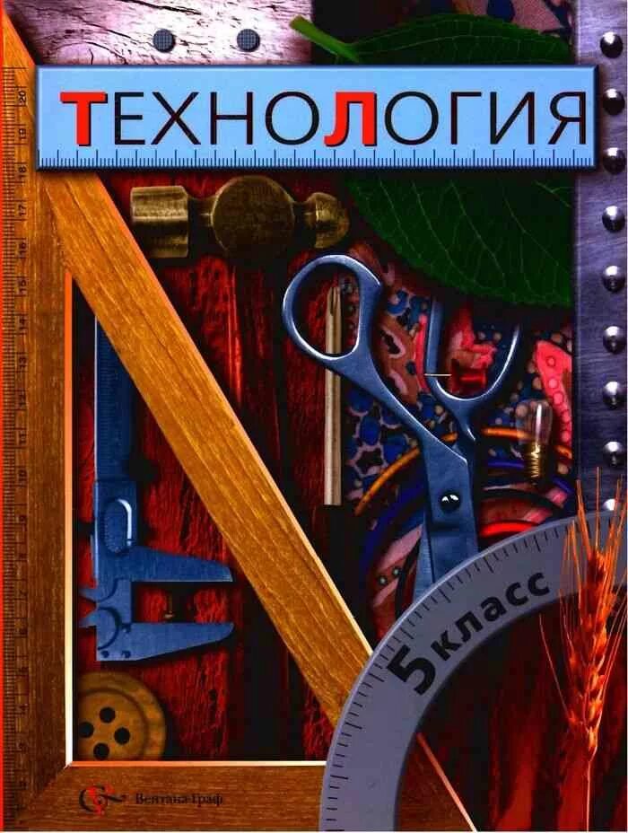 Труды 5 класса