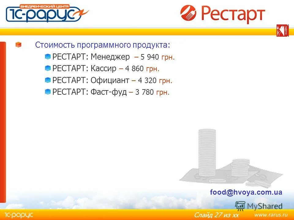 Рестарт что это. Рестарт презентация. Рестарт 1с. Рестарт это определение. 1с рестарт коробка.