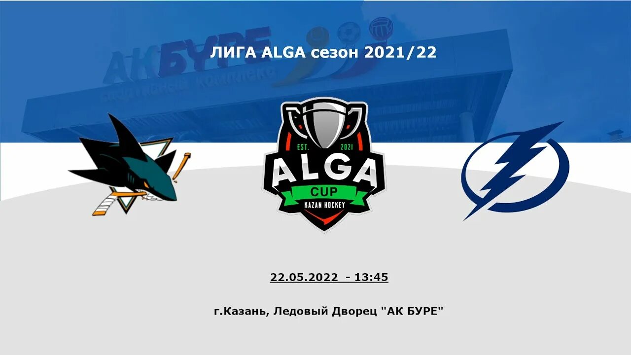 Alga Cup Казань. Алга кап Казань 2022. Эмблема хк Сан Хосе. Хоккейный клуб Сан Хосе заставка на телефон.