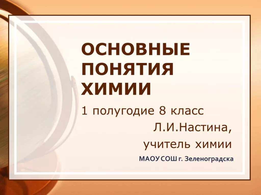 Сообщения по химии 11 класс. Презентация на тему основные понятия химии. доклад по химии 8 класс. термины по химии 8 класс. химические понятия 8 класс.