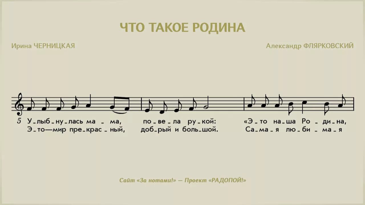 Слушать мама родина. Родина Ноты. Родина моя Ноты. Песенка о родине для малышей. Песни о родине Ноты.