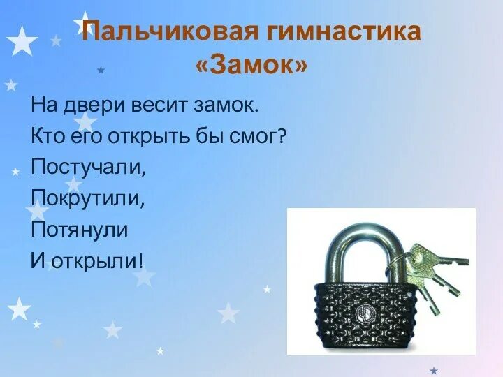 Песня замочек открывает. Пальчиковая гимнастика для детей замочек. Пальчиковая гимнастика замок. На двери висит замок пальчиковая гимнастика. На двери весит замок пальчиковая гимнастика.