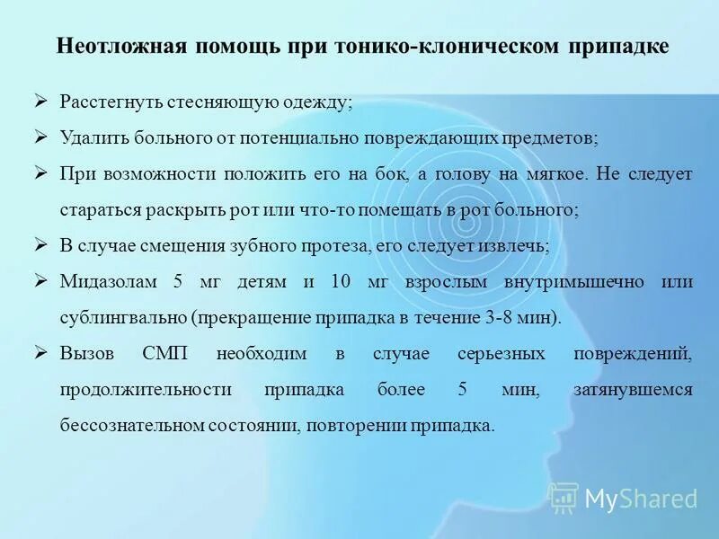 Эпилепсия тонико клоническая. Помощь при тонико клоническом припадке. Неотложная помощи при генерализованном тонико-клоническом приступе.. Неотложная помощь приэпидепсии. Тонико-клонический приступ эпилепсии неотложная помощь.