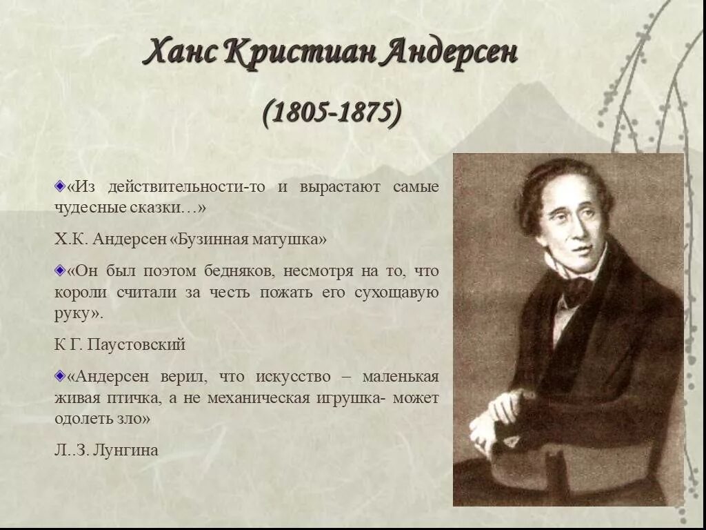 Сообщение об андерсене. Ханс Кристиан Андерсен (1805-1875). Ханс Кристиан Андерсен 4 класс. Ханс Кристиан Андерсен biografiya. Ханс Кристиан Андерсен 1805-1875 датский писатель.