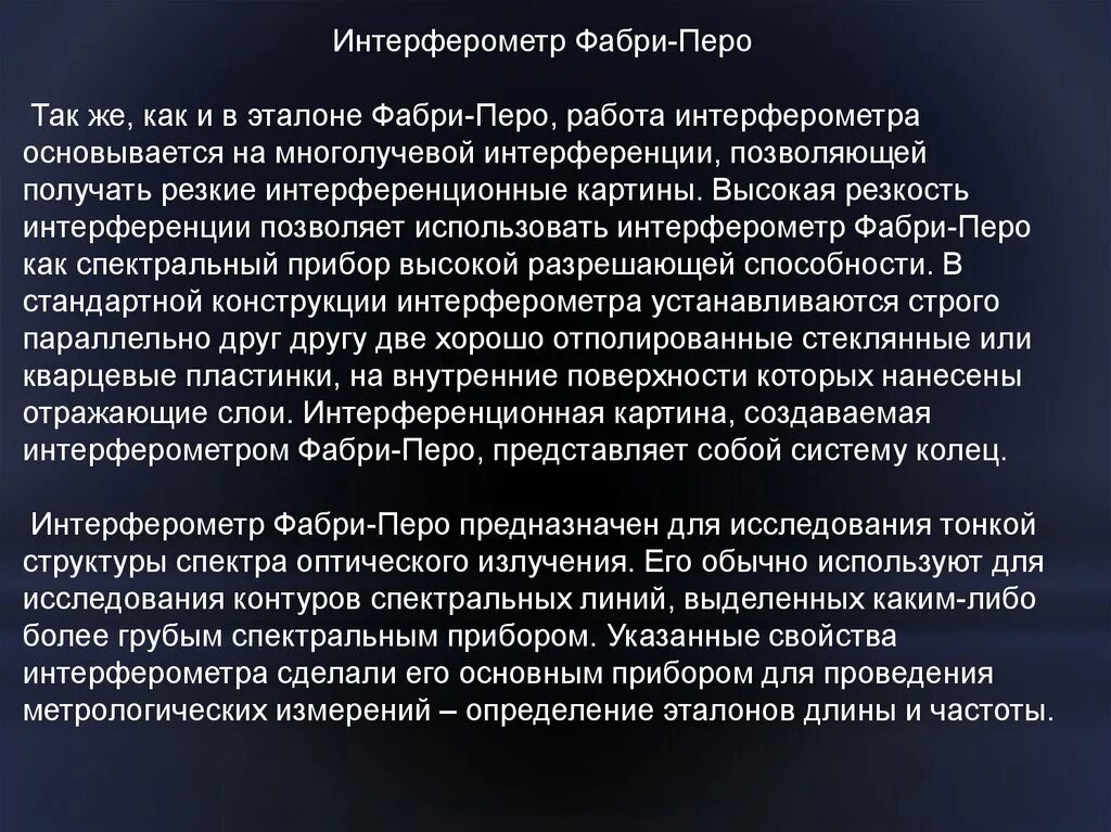 Интерферометр Фабри-перо. Интерферометр Фабри-перо применение. Интерферометр Фабри Пьеро применение. Разрешающая способность интерферометра.