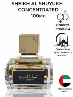 Шейх шуюх духи мужские