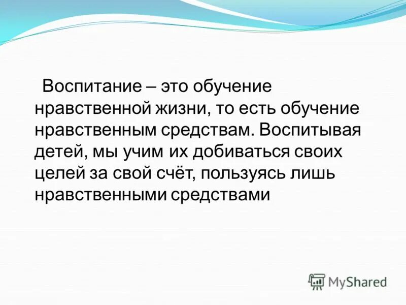 Деньги не воспитывают. Воспитать человека интеллектуально.