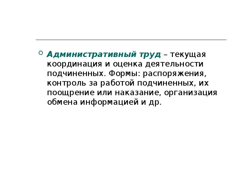 Координация и контроль деятельности подведомственных. Координация деятельности подчиненных. административный труд. методы координации деятельности подчиненных.. подчиненный труд это определение и примеры.