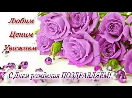 Уважаем ценим