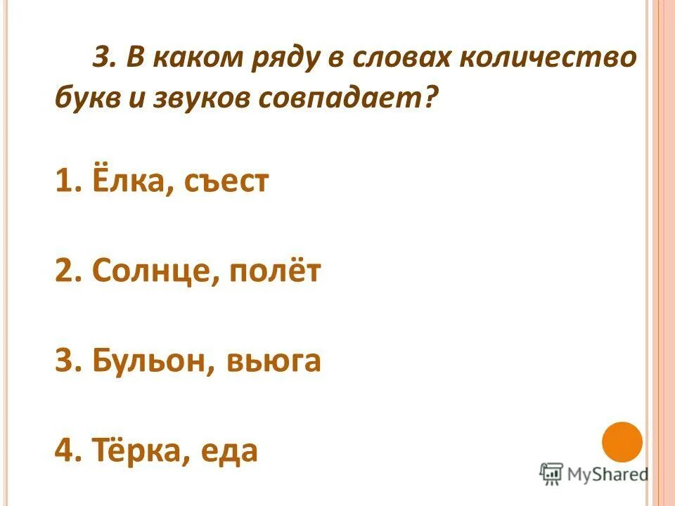 В слове метель сколько букв и звуков