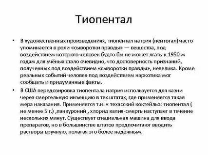 Тиопентал